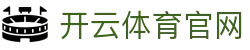 开云体育APP - Kaiyun Sports体育资讯 - 全面覆盖热门赛事